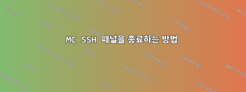 MC SSH 패널을 종료하는 방법