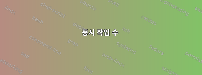 동시 작업 수