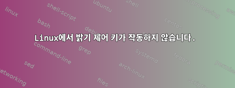 Linux에서 밝기 제어 키가 작동하지 않습니다.