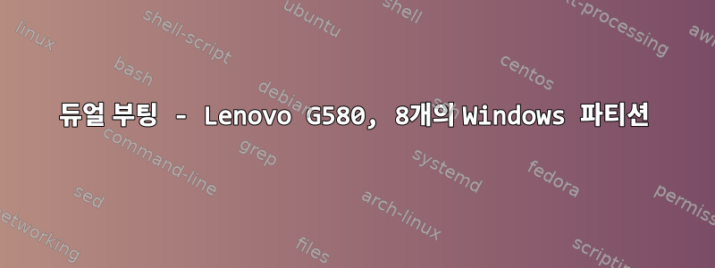 듀얼 부팅 - Lenovo G580, 8개의 Windows 파티션