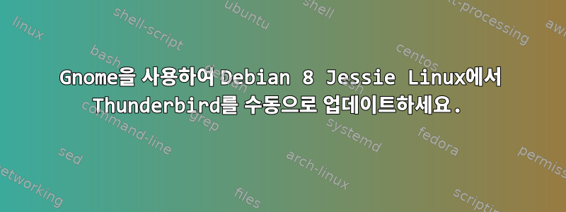 Gnome을 사용하여 Debian 8 Jessie Linux에서 Thunderbird를 수동으로 업데이트하세요.