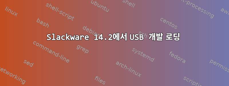 Slackware 14.2에서 USB 개발 로딩