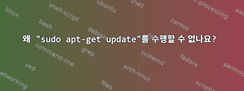 왜 "sudo apt-get update"를 수행할 수 없나요?