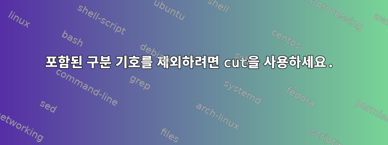 포함된 구분 기호를 제외하려면 cut을 사용하세요.