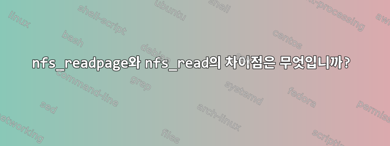 nfs_readpage와 nfs_read의 차이점은 무엇입니까?