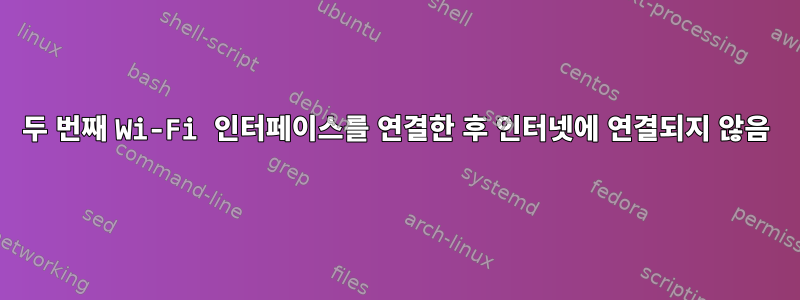 두 번째 Wi-Fi 인터페이스를 연결한 후 인터넷에 연결되지 않음