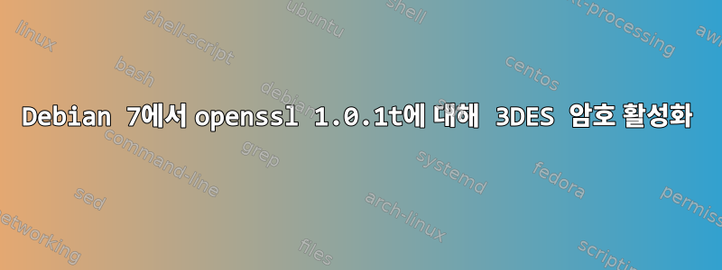 Debian 7에서 openssl 1.0.1t에 대해 3DES 암호 활성화