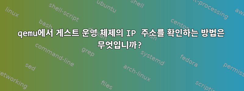 qemu에서 게스트 운영 체제의 IP 주소를 확인하는 방법은 무엇입니까?