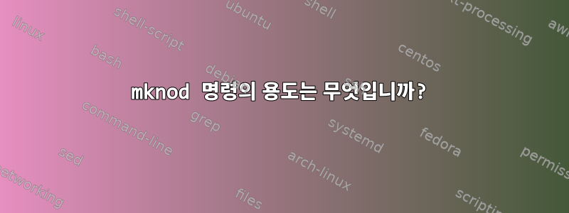 mknod 명령의 용도는 무엇입니까?