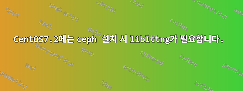 CentOS7.2에는 ceph 설치 시 liblttng가 필요합니다.