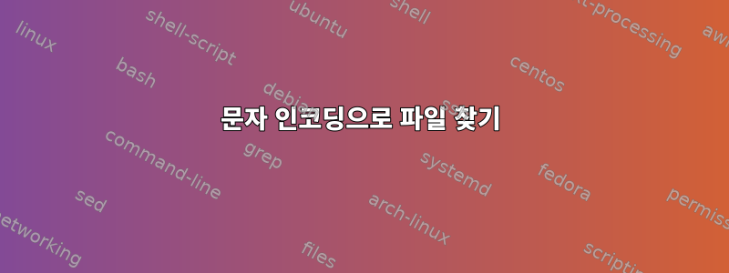 문자 인코딩으로 파일 찾기