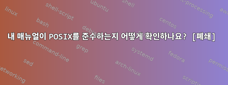 내 매뉴얼이 POSIX를 준수하는지 어떻게 확인하나요? [폐쇄]