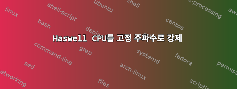 Haswell CPU를 고정 주파수로 강제