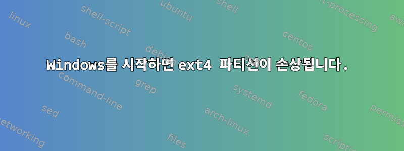 Windows를 시작하면 ext4 파티션이 손상됩니다.