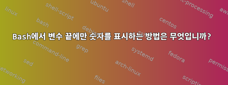 Bash에서 변수 끝에만 숫자를 표시하는 방법은 무엇입니까?