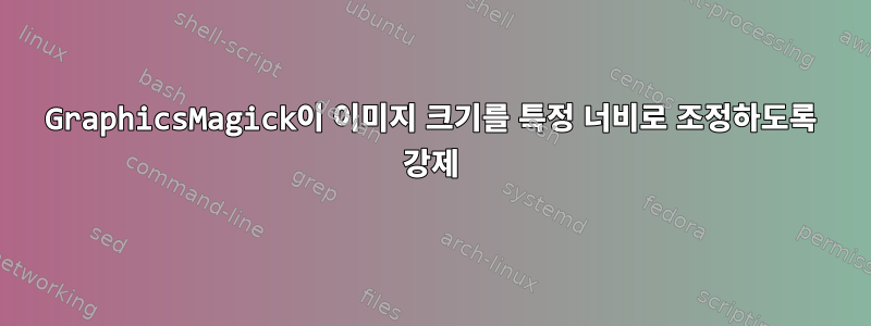 GraphicsMagick이 이미지 크기를 특정 너비로 ​​조정하도록 강제