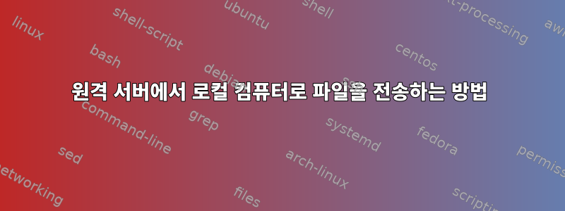 원격 서버에서 로컬 컴퓨터로 파일을 전송하는 방법