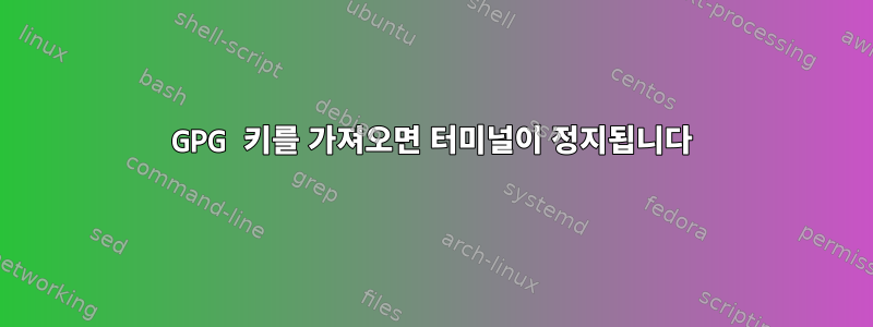 GPG 키를 가져오면 터미널이 정지됩니다