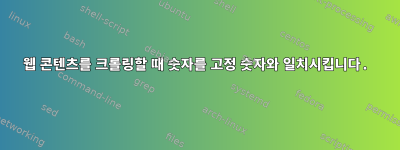 웹 콘텐츠를 크롤링할 때 숫자를 고정 숫자와 일치시킵니다.