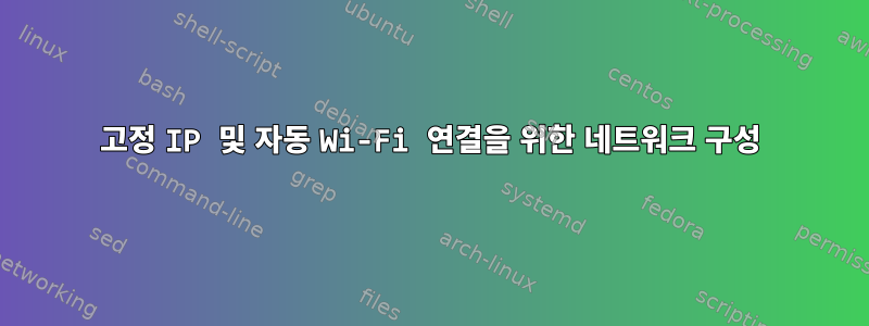 고정 IP 및 자동 Wi-Fi 연결을 위한 네트워크 구성