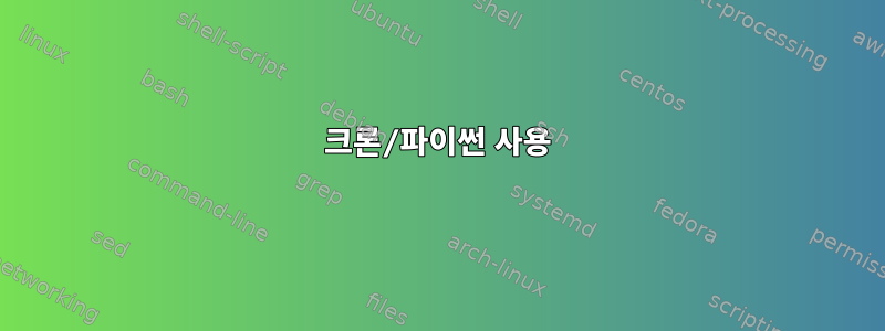 크론/파이썬 사용