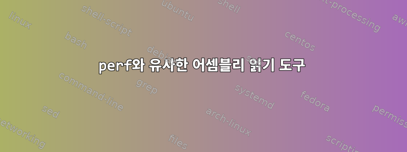 perf와 유사한 어셈블리 읽기 도구