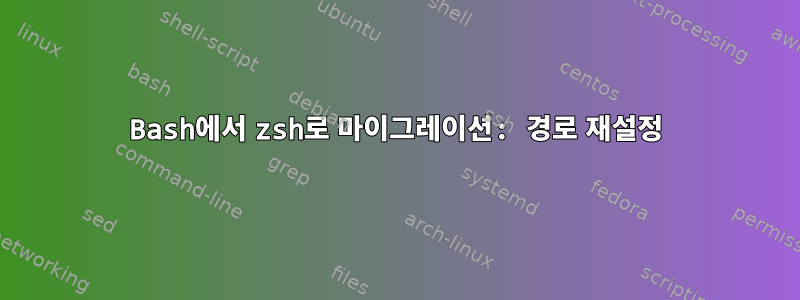 Bash에서 zsh로 마이그레이션: 경로 재설정