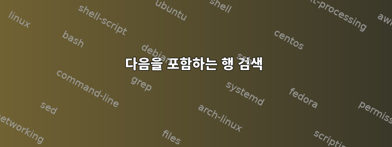 다음을 포함하는 행 검색