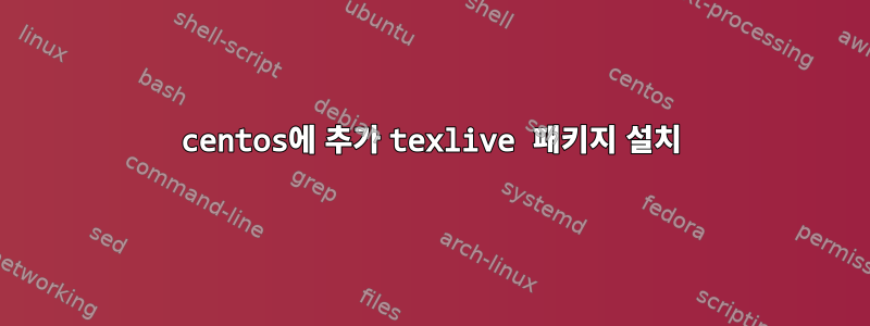 centos에 추가 texlive 패키지 설치