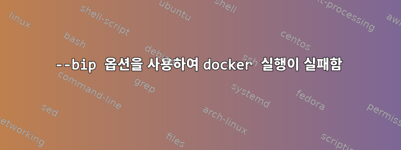 --bip 옵션을 사용하여 docker 실행이 실패함