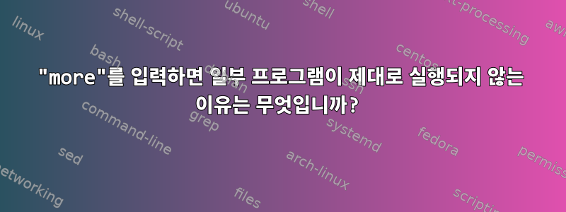 "more"를 입력하면 일부 프로그램이 제대로 실행되지 않는 이유는 무엇입니까?