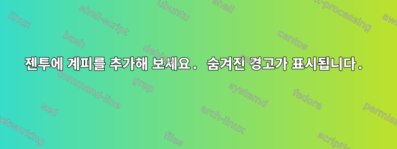 젠투에 계피를 추가해 보세요. 숨겨진 경고가 표시됩니다.