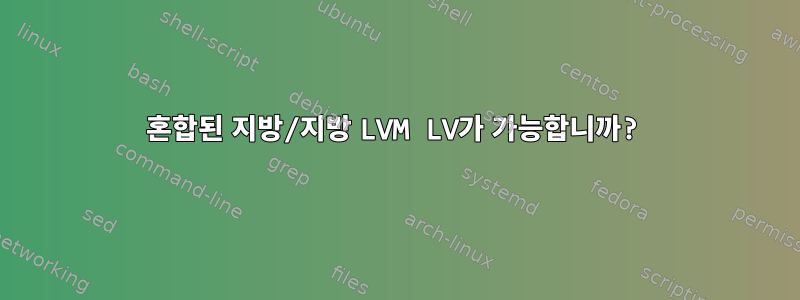 혼합된 지방/지방 LVM LV가 가능합니까?