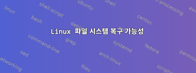 Linux 파일 시스템 복구 가능성