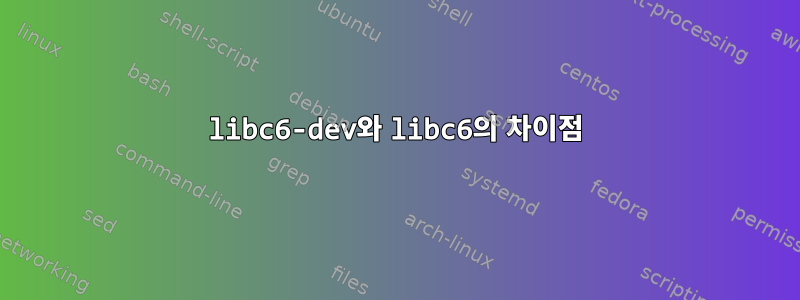 libc6-dev와 libc6의 차이점