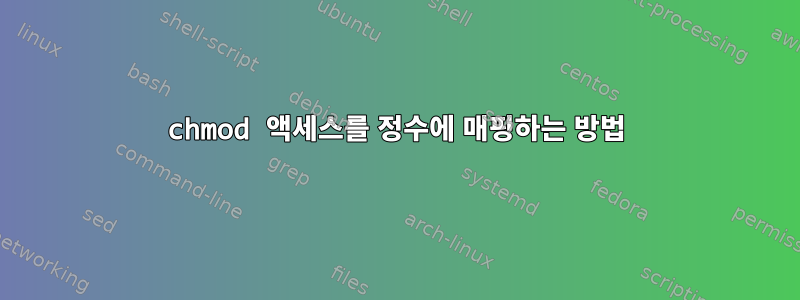 chmod 액세스를 정수에 매핑하는 방법