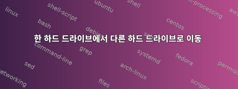 한 하드 드라이브에서 다른 하드 드라이브로 이동