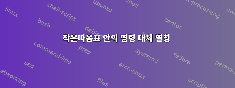 작은따옴표 안의 명령 대체 별칭