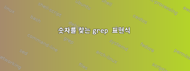 숫자를 찾는 grep 표현식