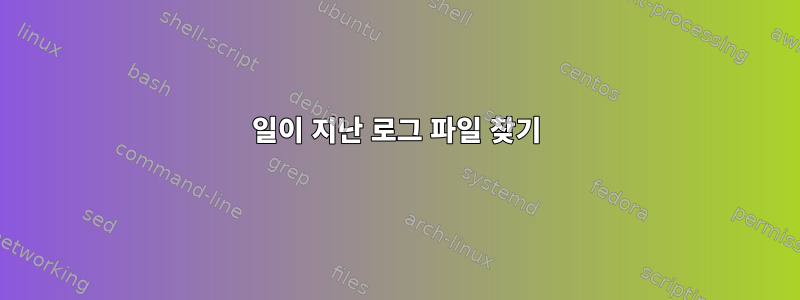 30일이 지난 로그 파일 찾기