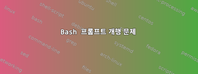 Bash 프롬프트 개행 문제