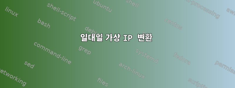 일대일 가상 IP 변환