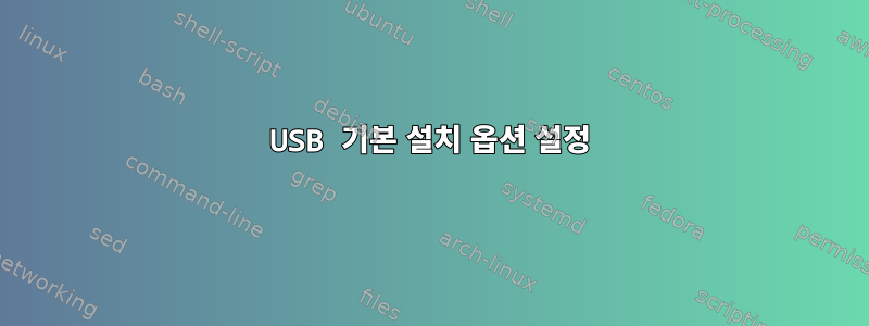 USB 기본 설치 옵션 설정