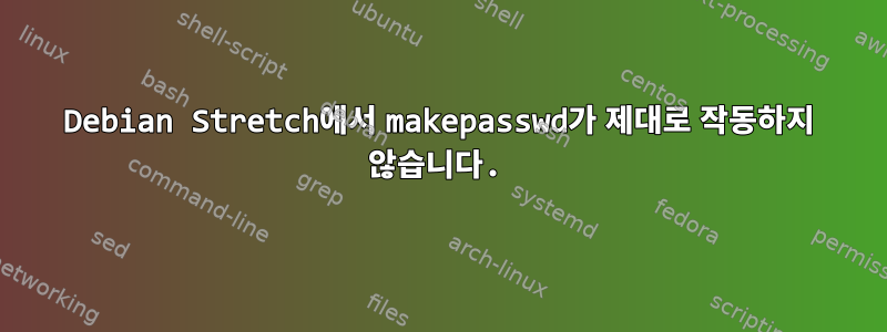 Debian Stretch에서 makepasswd가 제대로 작동하지 않습니다.