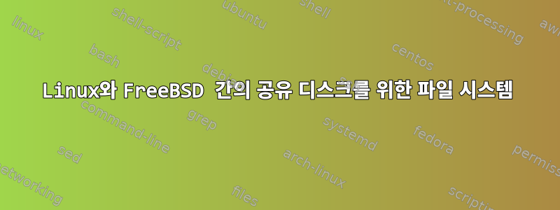 Linux와 FreeBSD 간의 공유 디스크를 위한 파일 시스템