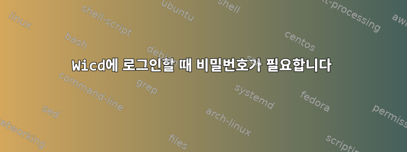 Wicd에 로그인할 때 비밀번호가 필요합니다