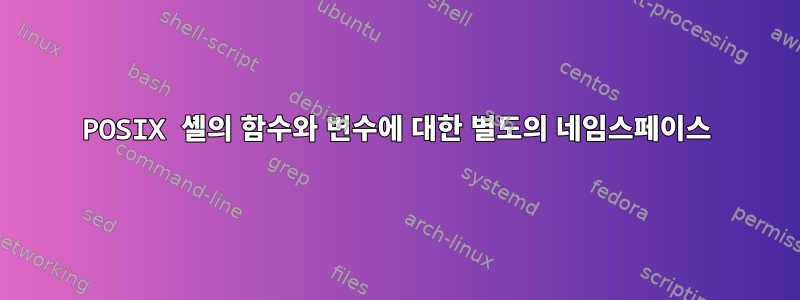 POSIX 셸의 함수와 변수에 대한 별도의 네임스페이스