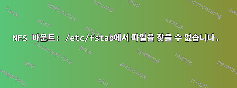 NFS 마운트: /etc/fstab에서 파일을 찾을 수 없습니다.