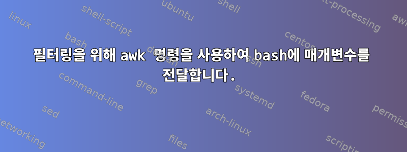 필터링을 위해 awk 명령을 사용하여 bash에 매개변수를 전달합니다.