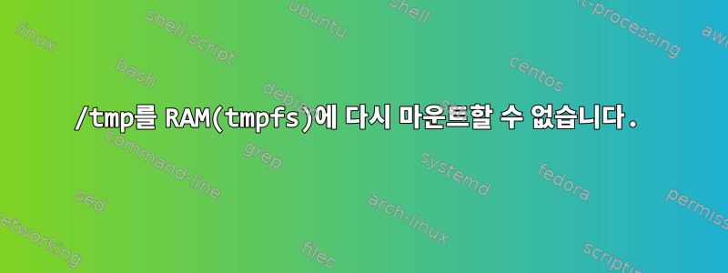 /tmp를 RAM(tmpfs)에 다시 마운트할 수 없습니다.